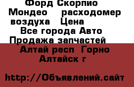 Форд Скорпио2, Мондео1,2 расходомер воздуха › Цена ­ 2 000 - Все города Авто » Продажа запчастей   . Алтай респ.,Горно-Алтайск г.